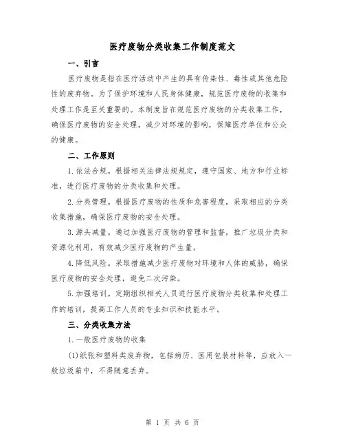 医疗废物分类收集工作制度范文(三篇)
