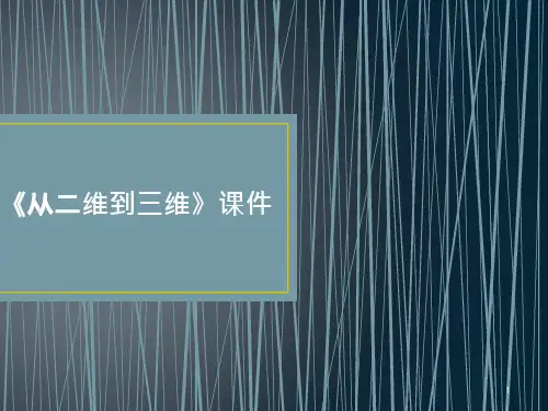 《从二维到三维》ppt课件