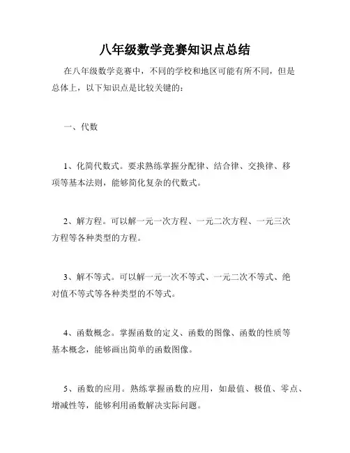 八年级数学竞赛知识点总结