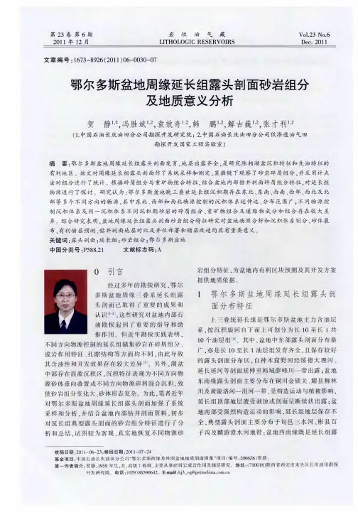 鄂尔多斯盆地周缘延长组露头剖面砂岩组分及地质意义分析