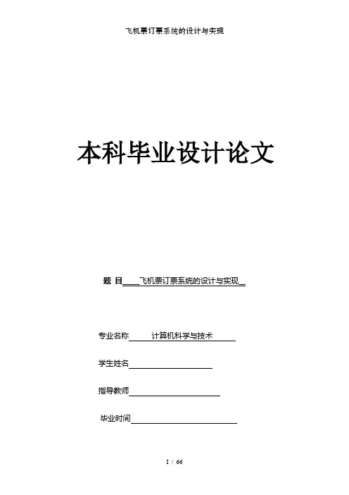 飞机票订票系统的设计与实现