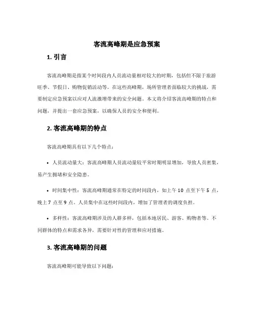 客流高峰期是应急预案