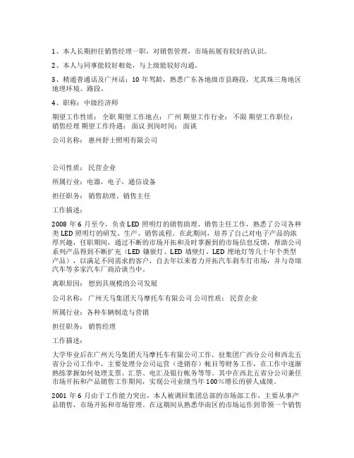 优秀销售经理个人简历范文