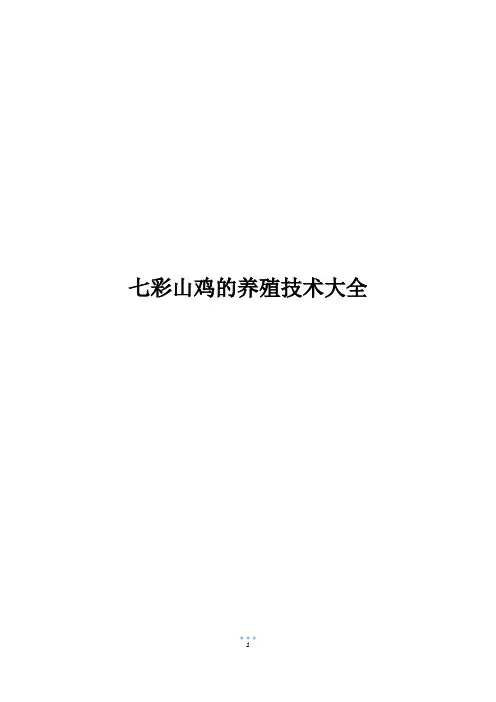 七彩山鸡的养殖技术大全