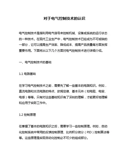 对于电气控制技术的认识