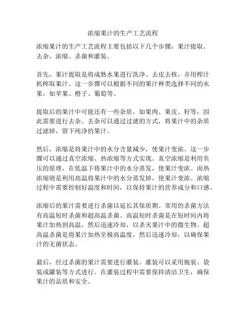 浓缩果汁的生产工艺流程