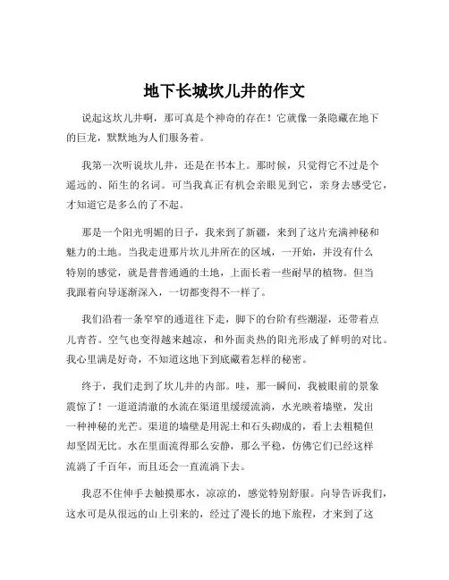 地下长城坎儿井的作文
