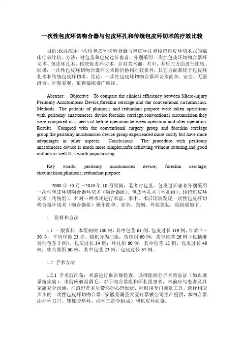 一次性包皮环切吻合器与包皮环扎和传统包皮环切术的疗效比较