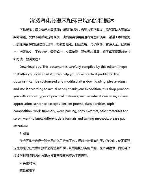 渗透汽化分离苯和环己烷的流程概述