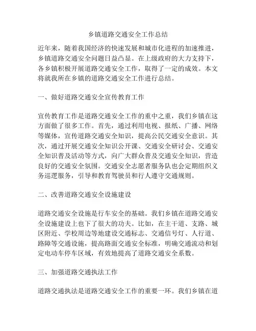 乡镇道路交通安全工作总结