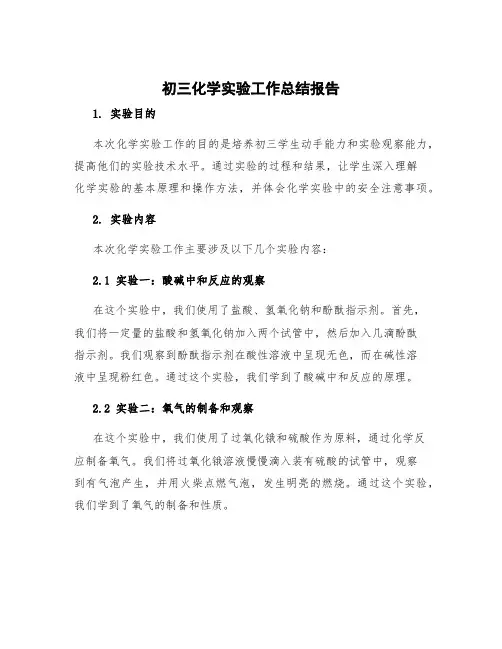 初三化学实验工作总结报告 初三化学实验工作总结