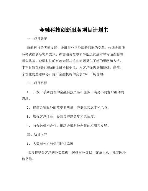 金融科技创新服务项目计划书