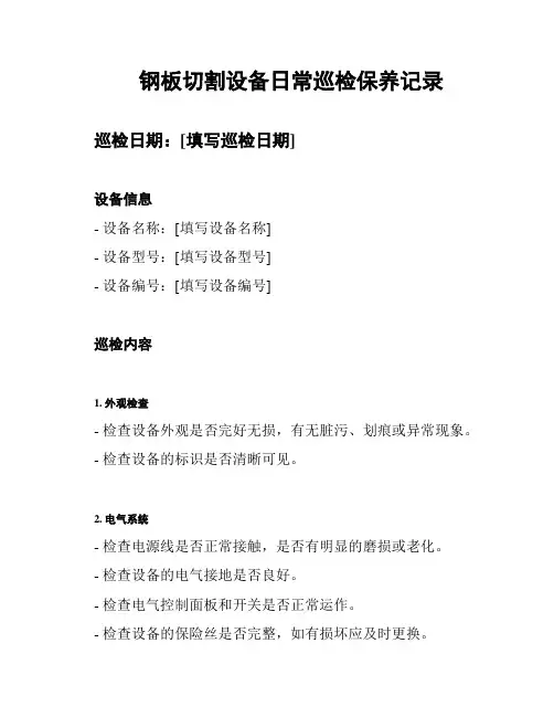 钢板切割设备日常巡检保养记录