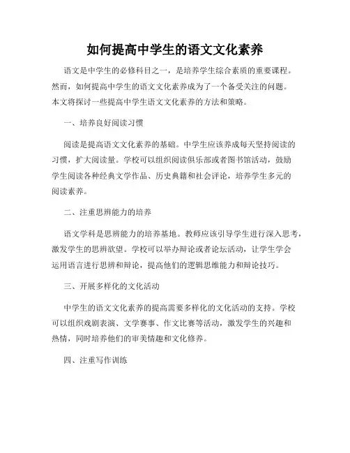 如何提高中学生的语文文化素养