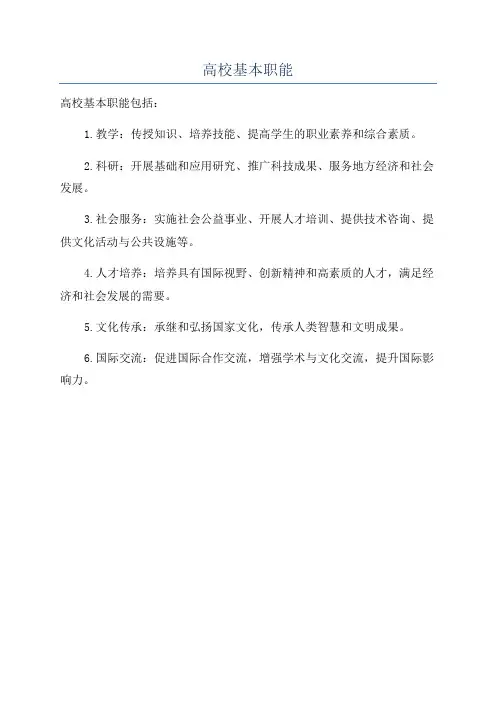 高校基本职能
