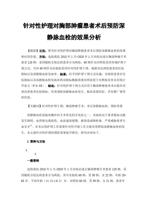 针对性护理对胸部肿瘤患者术后预防深静脉血栓的效果分析