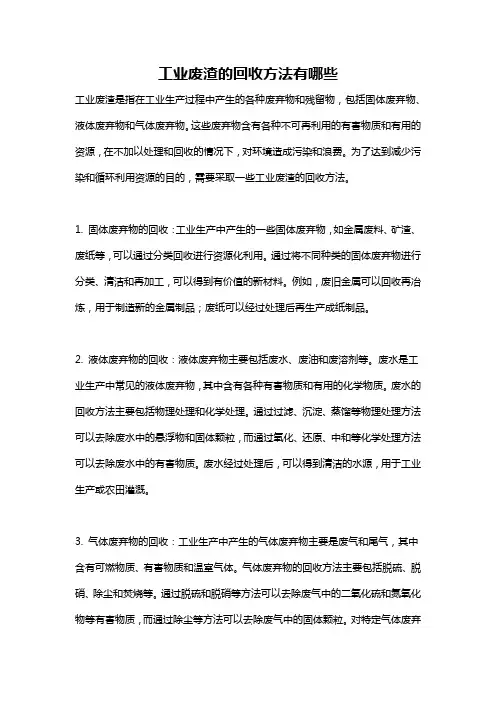 工业废渣的回收方法有哪些