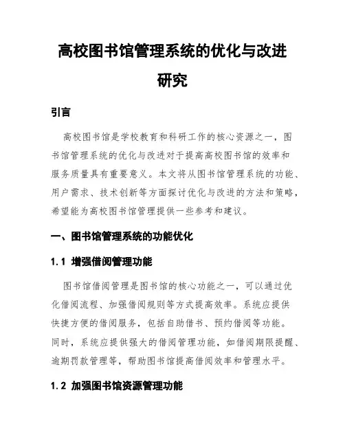 高校图书馆管理系统的优化与改进研究