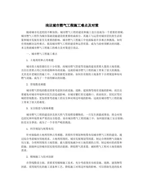 浅议城市燃气工程施工难点及对策