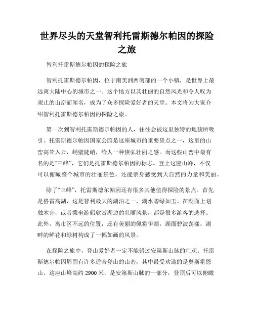 世界尽头的天堂智利托雷斯德尔帕因的探险之旅