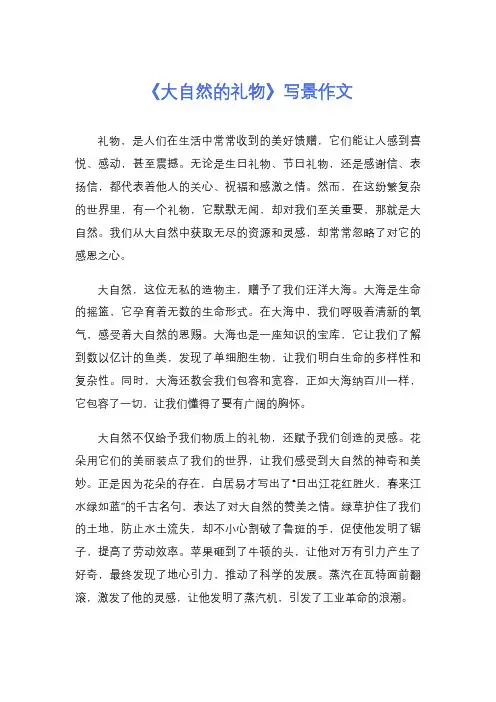 《大自然的礼物》写景作文