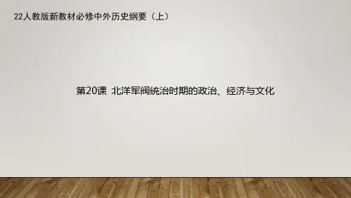 人教版新教材必修中外历史纲要(上)课件--第20课 北洋军阀统治时期的政治、经济与文化