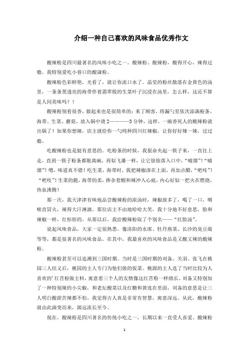 介绍一种自己喜欢的风味食品优秀作文范文精编