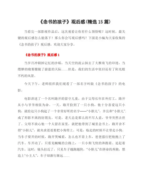《念书的孩子》观后感(范文15篇)