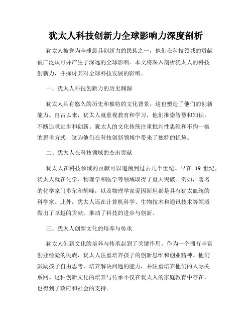 犹太人科技创新力全球影响力深度剖析