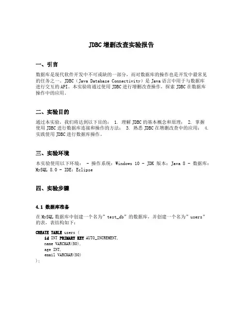 jdbc增删改查实验报告