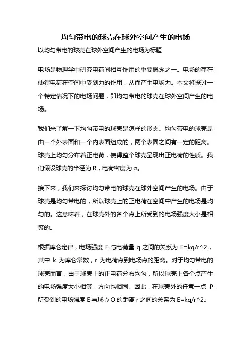 均匀带电的球壳在球外空间产生的电场