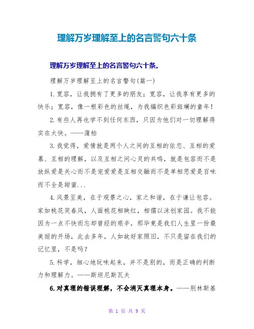 理解万岁理解至上的名言警句六十条