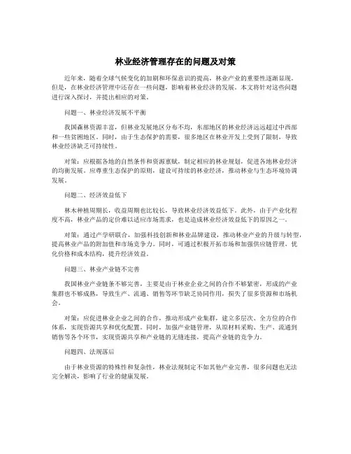林业经济管理存在的问题及对策