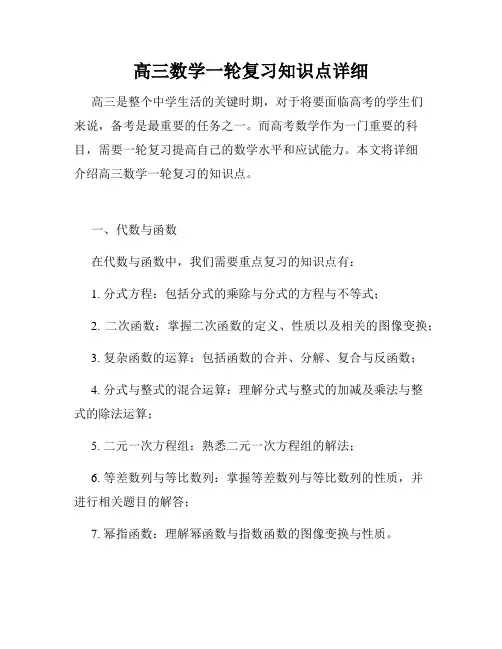 高三数学一轮复习知识点详细