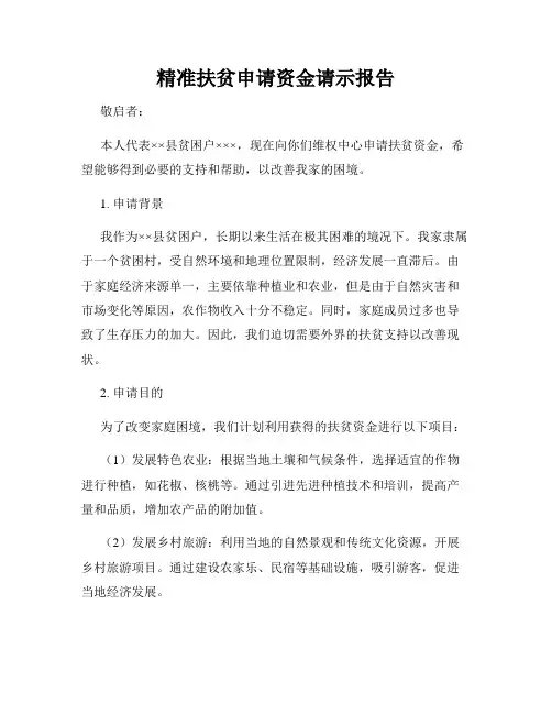 精准扶贫申请资金请示报告