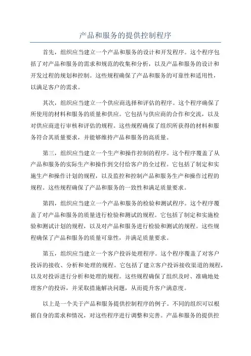 产品和服务的提供控制程序