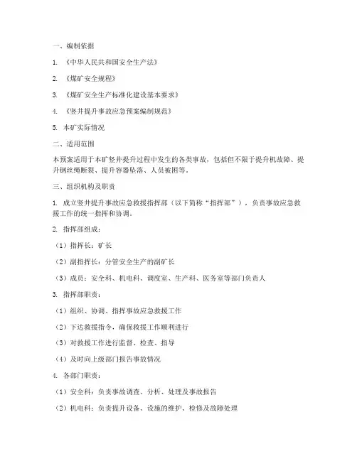 竖井提升事故专项应急预案