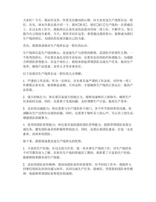 生产线班长竞选发言稿