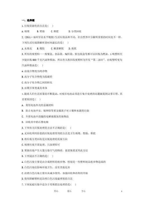 1112版高中化学全程学习方略 课后巩固作业 1.3垃圾的妥善处理与利用 鲁科版选修1