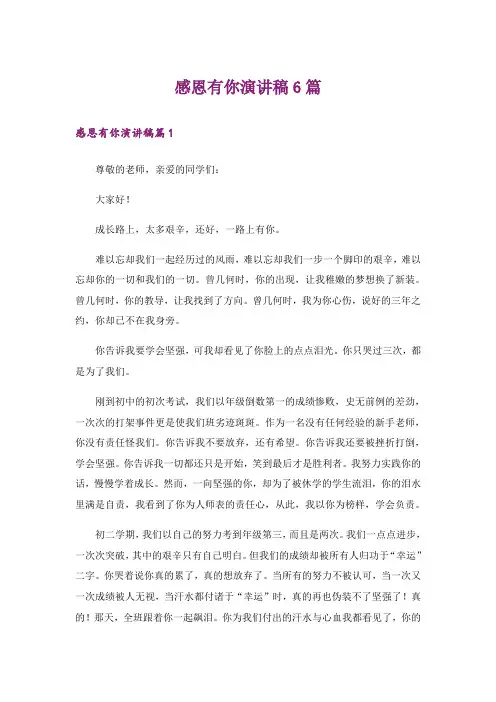 感恩有你演讲稿6篇