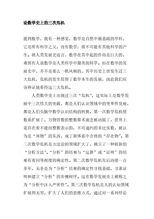 论数学史上的三次危机
