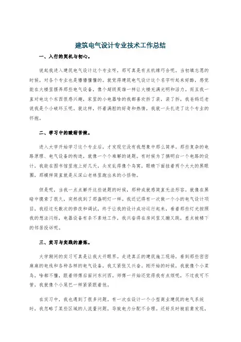 建筑电气设计专业技术工作总结
