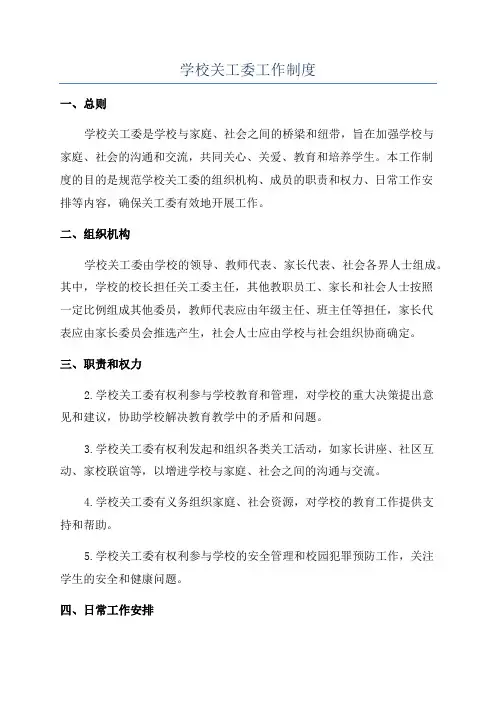 学校关工委工作制度