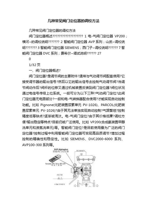 几种常见阀门定位器的调校方法