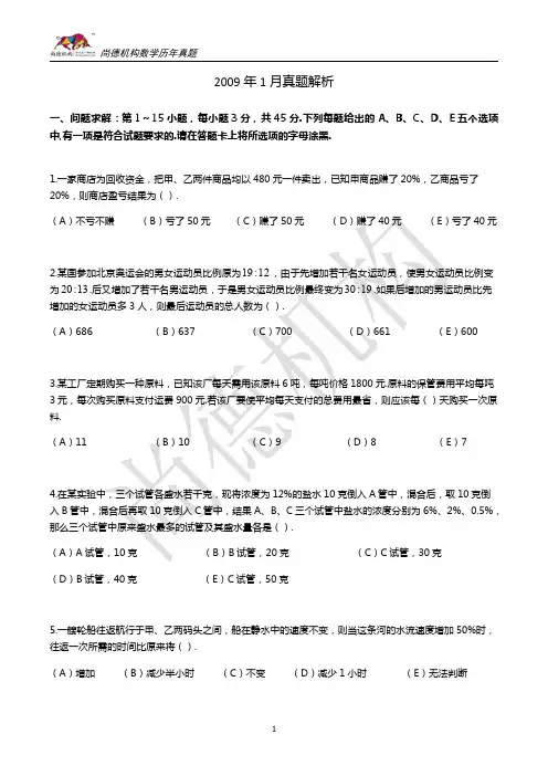 2009年管理类联考真题数学部分
