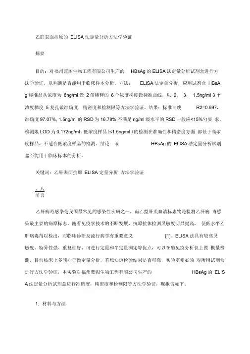乙肝表面抗原的ELISA法定量分析方法学验证