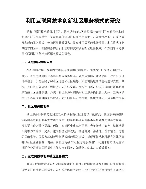 利用互联网技术创新社区服务模式的研究