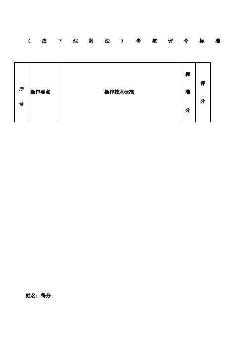 新制定皮下注射考核评分标准