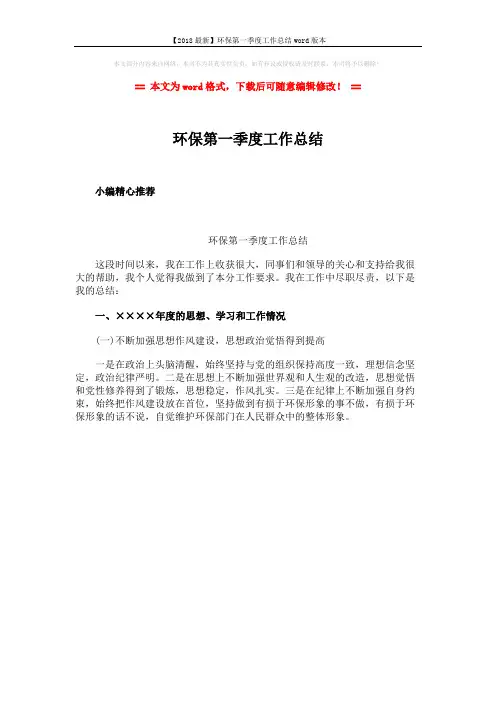 【2018最新】环保第一季度工作总结word版本 (1页)