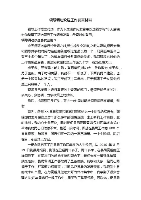 领导调动欢送工作发言材料